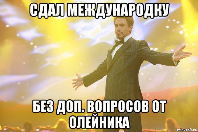 Сдал международку Без доп. вопросов от Олейника, Мем Тони Старк (Роберт Дауни младший)