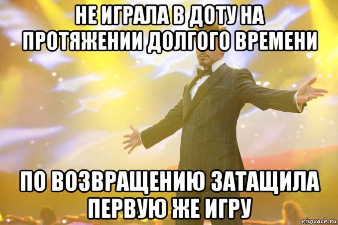 Не играла в доту на протяжении долгого времени По возвращению затащила первую же игру, Мем Тони Старк (Роберт Дауни младший)