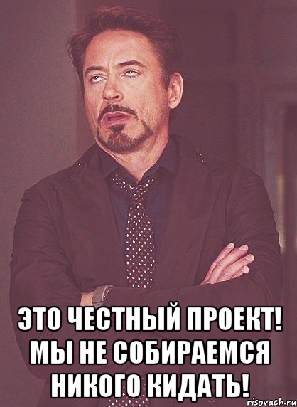  Это честный проект! Мы не собираемся никого кидать!, Мем твое выражение лица