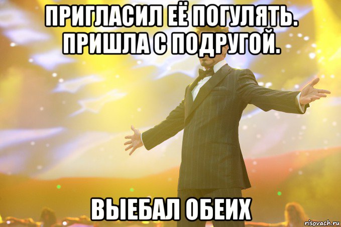 Пригласил её погулять. Пришла с подругой. Выебал обеих, Мем Тони Старк (Роберт Дауни младший)