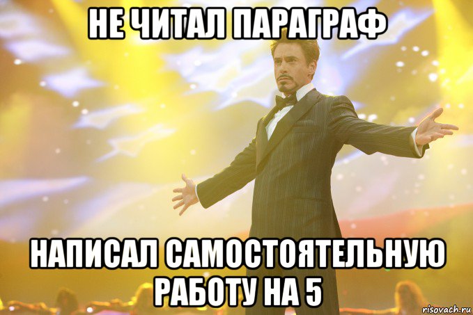 Не читал параграф написал самостоятельную работу на 5, Мем Тони Старк (Роберт Дауни младший)