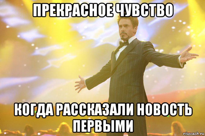 Прекрасное чувство когда рассказали новость первыми, Мем Тони Старк (Роберт Дауни младший)