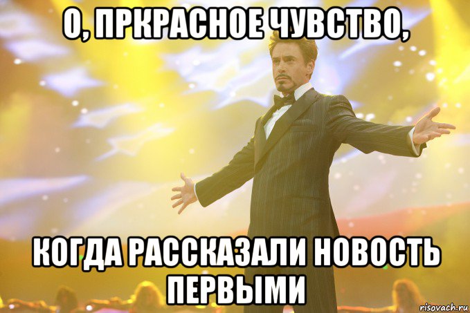 О, пркрасное чувство, когда рассказали новость первыми, Мем Тони Старк (Роберт Дауни младший)