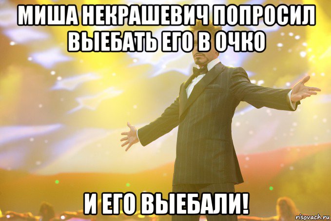 Миша Некрашевич попросил выебать его в очко И его выебали!, Мем Тони Старк (Роберт Дауни младший)