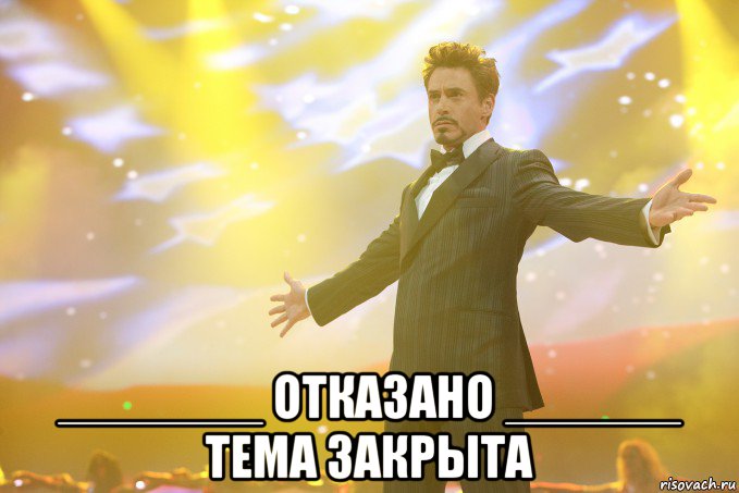  _______ Отказано ______ Тема закрыта, Мем Тони Старк (Роберт Дауни младший)