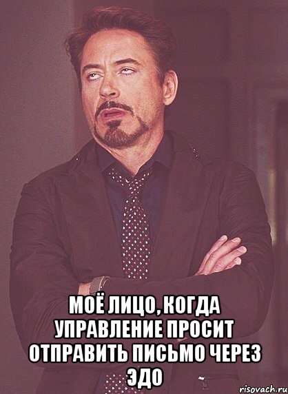  Моё лицо, когда Управление просит отправить письмо через ЭДО, Мем твое выражение лица