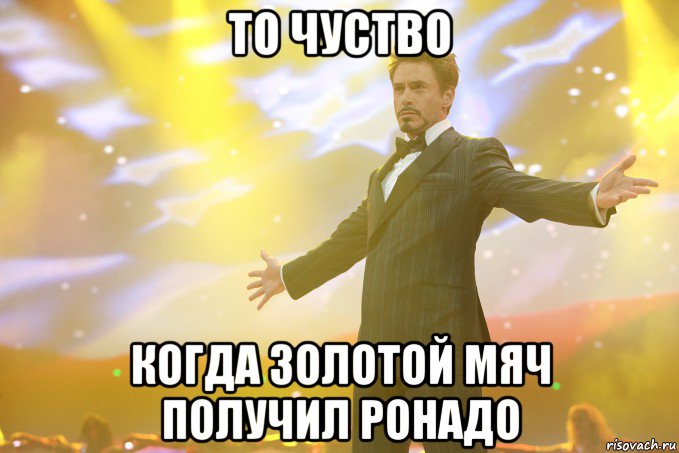 то чуство когда золотой мяч получил ронадо, Мем Тони Старк (Роберт Дауни младший)