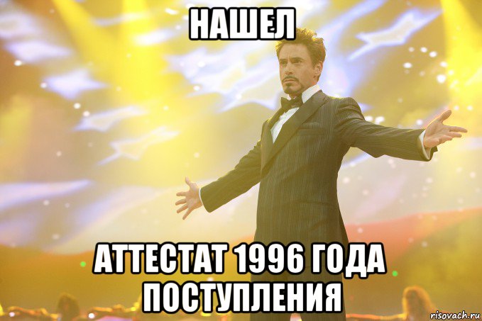 НАШЕЛ АТТЕСТАТ 1996 года поступления, Мем Тони Старк (Роберт Дауни младший)