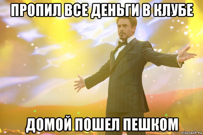 пропил все деньги в клубе домой пошел пешком, Мем Тони Старк (Роберт Дауни младший)