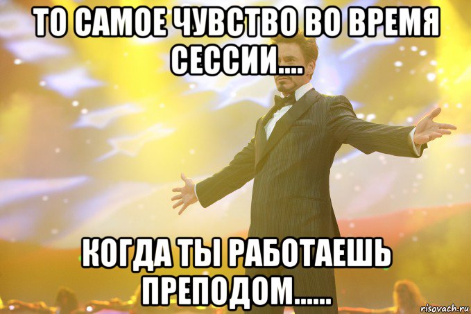 То самое чувство во время сессии.... Когда ты работаешь преподом......, Мем Тони Старк (Роберт Дауни младший)