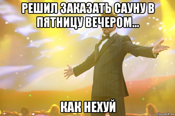 решил заказать сауну в пятницу вечером... как нехуй, Мем Тони Старк (Роберт Дауни младший)