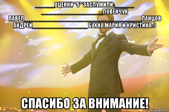 ______оценки "5" заслужили:______ ___________________Ловенчук Павел___________________ _________________Ланцов Андрей_________________ Бухно Мария И Кристина :) СПАСИБО ЗА ВНИМАНИЕ!, Мем Тони Старк (Роберт Дауни младший)