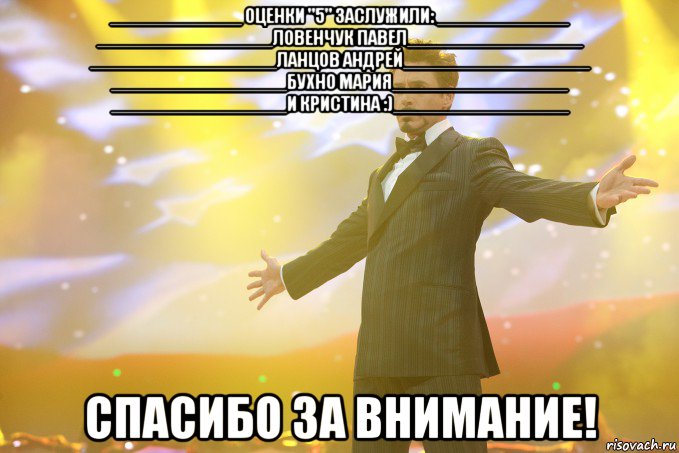 ____________ оценки "5" заслужили: ____________ ________________Ловенчук Павел________________ _________________Ланцов Андрей_________________ ________________Бухно Мария________________ ________________И Кристина :)________________ СПАСИБО ЗА ВНИМАНИЕ!, Мем Тони Старк (Роберт Дауни младший)