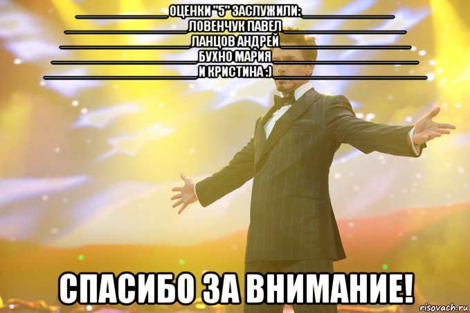 ____________ оценки "5" заслужили: ____________ ________________ Ловенчук Павел ________________ _________________ Ланцов Андрей _________________ ___________________ Бухно Мария ___________________ ____________________ И Кристина :) ____________________ СПАСИБО ЗА ВНИМАНИЕ!, Мем Тони Старк (Роберт Дауни младший)