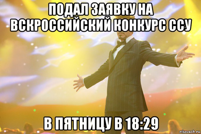 Подал заявку на Вскроссийский конкурс ССУ в пятницу в 18:29, Мем Тони Старк (Роберт Дауни младший)