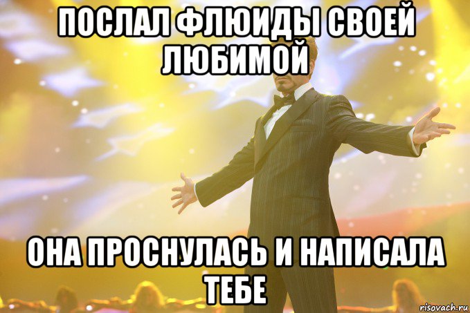 Послал флюиды своей любимой Она проснулась и написала тебе, Мем Тони Старк (Роберт Дауни младший)