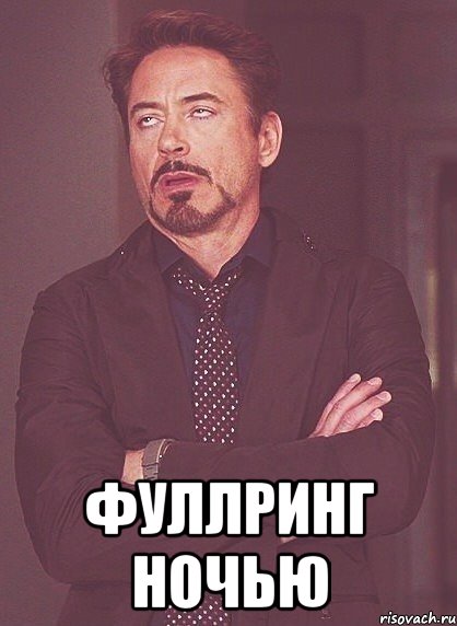  Фуллринг ночью, Мем твое выражение лица