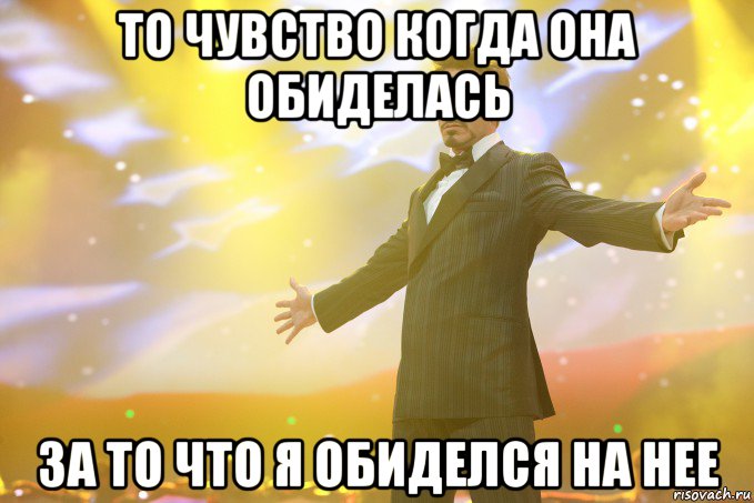 То чувство когда она обиделась За то что я обиделся на нее, Мем Тони Старк (Роберт Дауни младший)