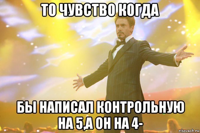 То чувство когда Бы написал контрольную на 5,а он на 4-, Мем Тони Старк (Роберт Дауни младший)