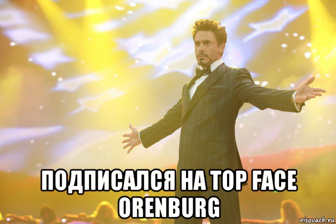  Подписался на Top Face Orenburg, Мем Тони Старк (Роберт Дауни младший)