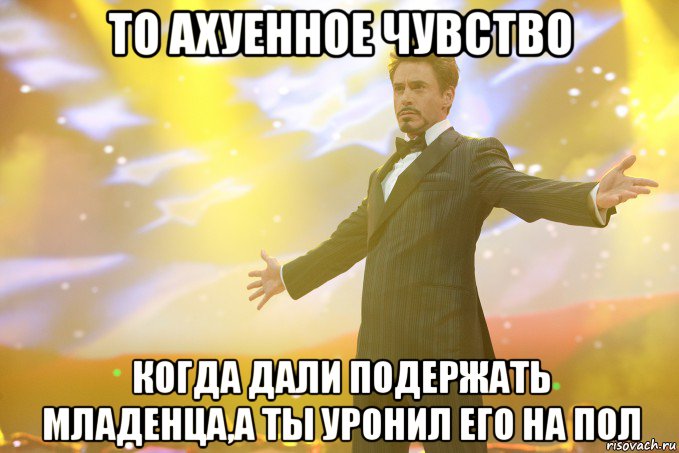 то ахуенное чувство когда дали подержать младенца,а ты уронил его на пол, Мем Тони Старк (Роберт Дауни младший)