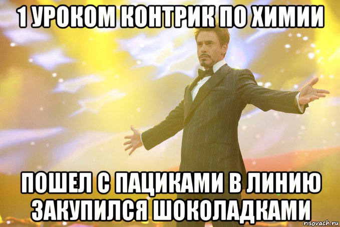 1 уроком контрик по химии пошел с пациками в линию закупился шоколадками, Мем Тони Старк (Роберт Дауни младший)