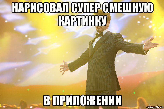 Нарисовал супер смешную картинку в приложении, Мем Тони Старк (Роберт Дауни младший)