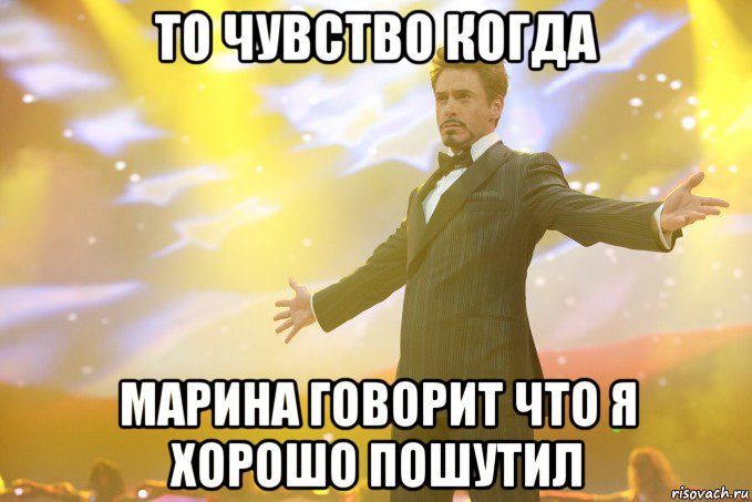 То чувство когда Марина говорит что я хорошо пошутил, Мем Тони Старк (Роберт Дауни младший)