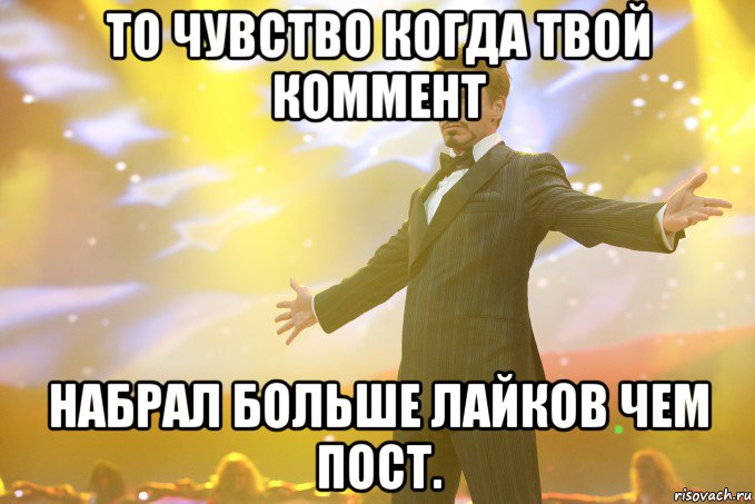 То чувство когда твой коммент набрал больше лайков чем пост., Мем Тони Старк (Роберт Дауни младший)