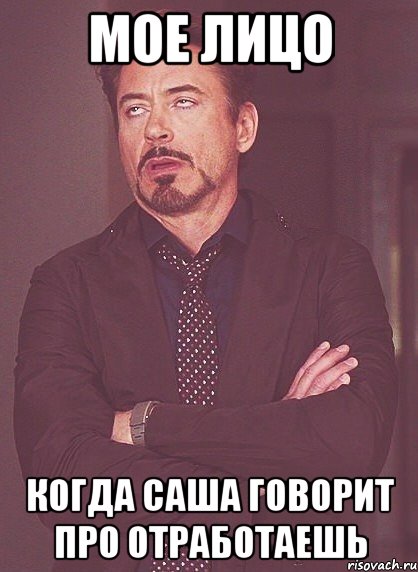 мое лицо когда саша говорит про отработаешь, Мем твое выражение лица