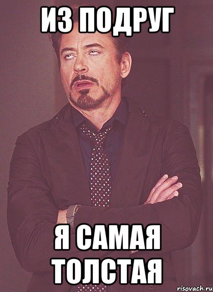 из подруг я самая толстая, Мем твое выражение лица