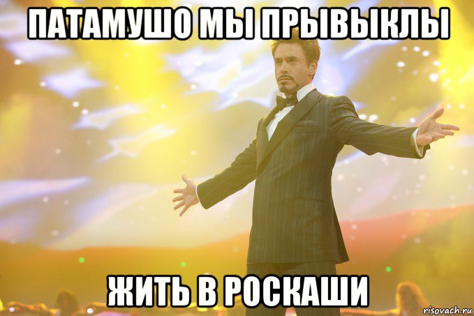 Патамушо мы прывыклы Жить в роскаши, Мем Тони Старк (Роберт Дауни младший)