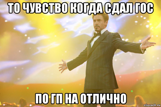 То чувство когда сдал гос по ГП на отлично, Мем Тони Старк (Роберт Дауни младший)