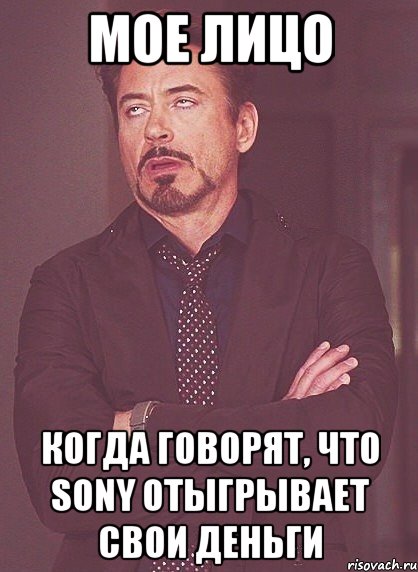 мое лицо когда говорят, что Sony отыгрывает свои деньги, Мем твое выражение лица