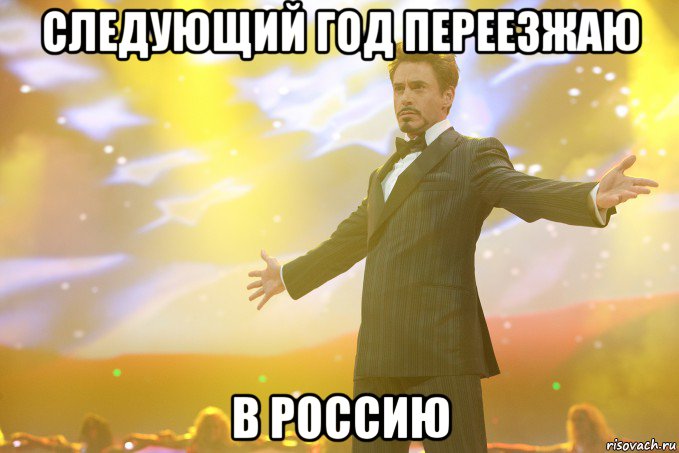 Следующий год переезжаю В россию, Мем Тони Старк (Роберт Дауни младший)