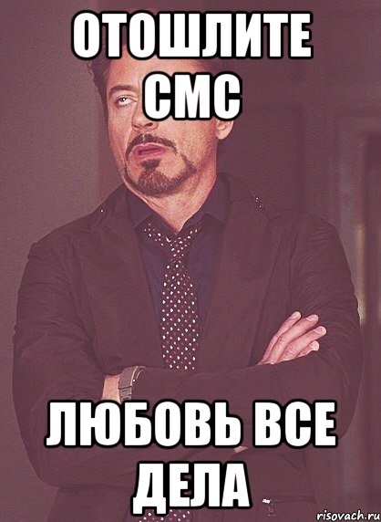 Отошлите смс Любовь все дела, Мем твое выражение лица