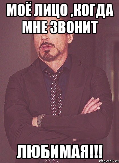 Моё лицо ,когда мне звонит ЛЮБИМАЯ!!!, Мем твое выражение лица