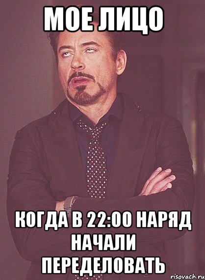 Мое лицо Когда в 22:00 наряд начали переделовать, Мем твое выражение лица