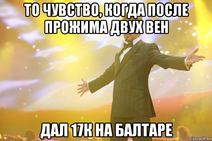 То чувство, когда после прожима двух вен дал 17к на балтаре, Мем Тони Старк (Роберт Дауни младший)