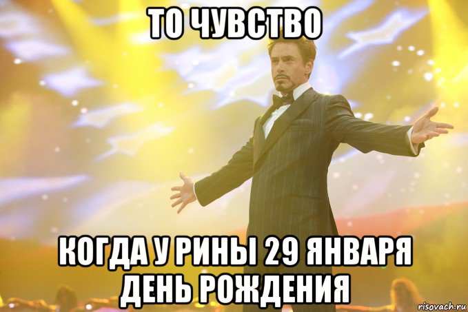 То чувство Когда у Рины 29 января день рождения, Мем Тони Старк (Роберт Дауни младший)