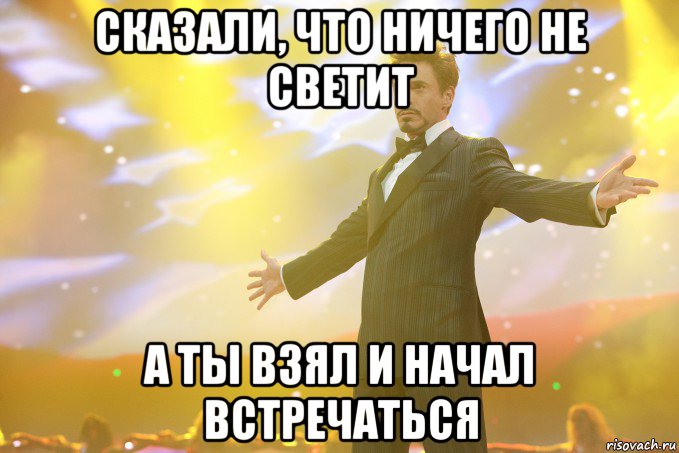 Сказали, что ничего не светит А ты взял и начал встречаться, Мем Тони Старк (Роберт Дауни младший)