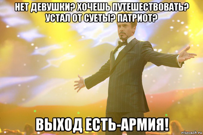 Нет девушки? Хочешь путешествовать? Устал от суеты? Патриот? Выход есть-армия!, Мем Тони Старк (Роберт Дауни младший)