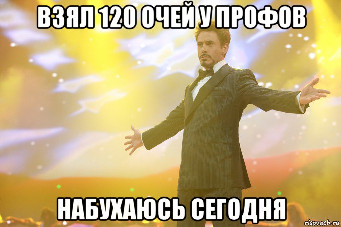 Взял 120 очей у профов набухаюсь сегодня, Мем Тони Старк (Роберт Дауни младший)