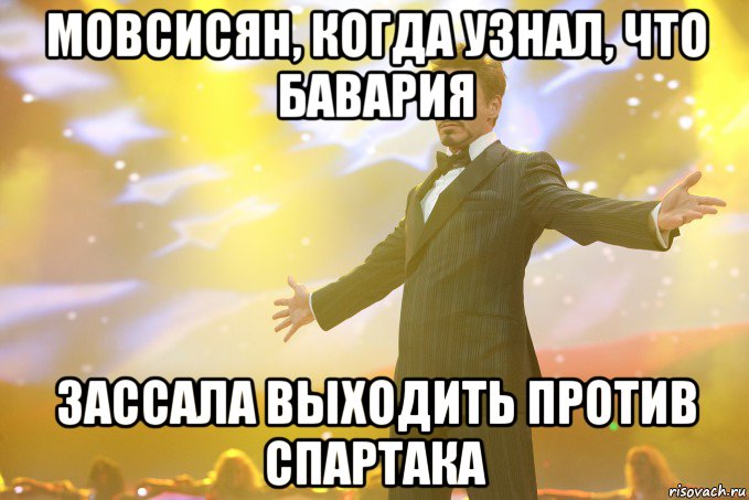 мовсисян, когда узнал, что бавария зассала выходить против спартака, Мем Тони Старк (Роберт Дауни младший)