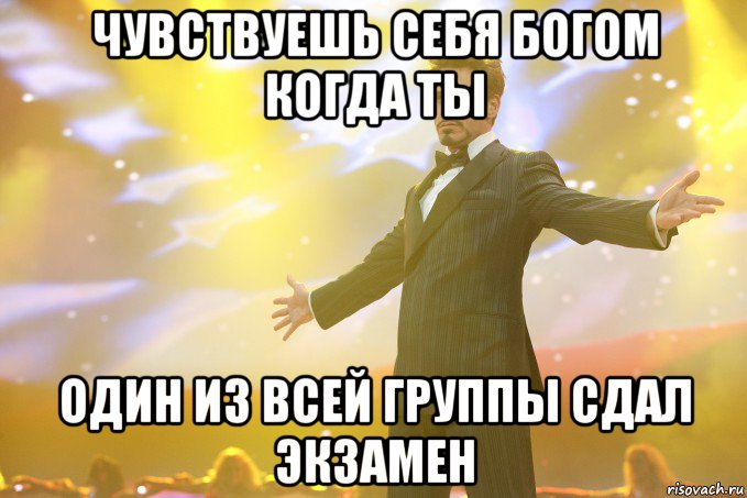 Чувствуешь себя богом когда ты один из всей группы сдал экзамен, Мем Тони Старк (Роберт Дауни младший)