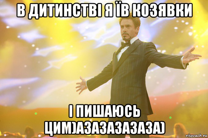 В дитинстві я їв козявки І пишаюсь цим)азазазазаза), Мем Тони Старк (Роберт Дауни младший)