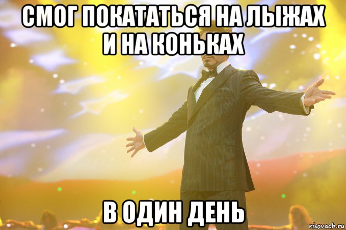 СМОГ ПОКАТАТЬСЯ НА ЛЫЖАХ И НА КОНЬКАХ В ОДИН ДЕНЬ, Мем Тони Старк (Роберт Дауни младший)