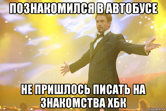 Познакомился в Автобусе не пришлось писать на Знакомства ХБК, Мем Тони Старк (Роберт Дауни младший)