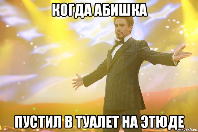 когда абишка пустил в туалет на этюде, Мем Тони Старк (Роберт Дауни младший)