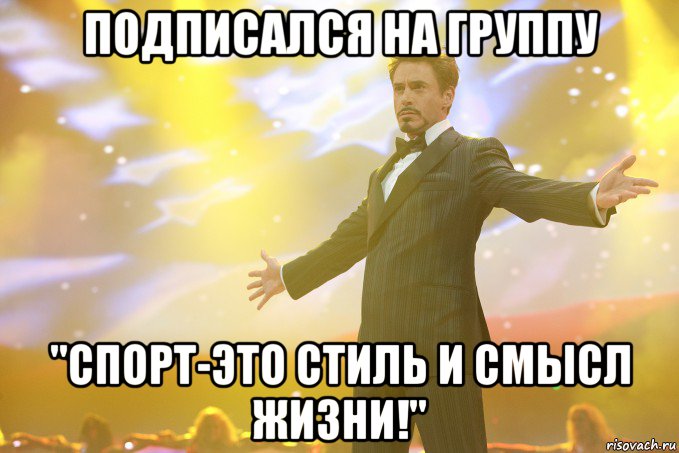 подписался на группу "Спорт-это стиль и смысл жизни!", Мем Тони Старк (Роберт Дауни младший)